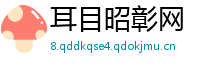 耳目昭彰网